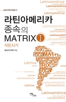 라틴아메리카 종속의 MATRIX ,Ⅰ: 식민시기