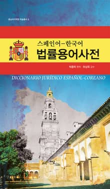 스페인어-한국어 법률용어사전