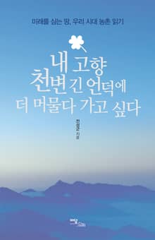 내 고향 천변 긴 언덕에 더 머물다 가고 싶다