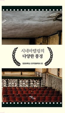 시네마텔링의 다양한 풍경