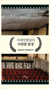 시네마텔링의 다양한 풍경