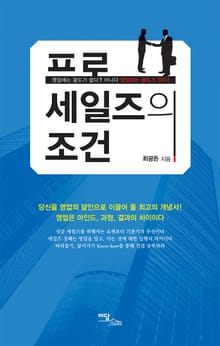 프로세일즈의 조건