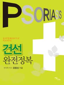 건선 완전정복 : 윤피청으로 치료하자!