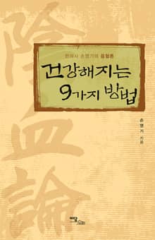 건강해지는 9가지 방법 : 한의사 손영기의 음혈론