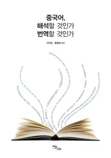 중국어, 해석할 것인가 번역할 것인가