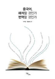 중국어, 해석할 것인가 번역할 것인가