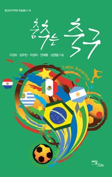 춤추는 축구 Latin America