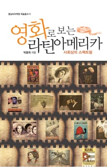 영화로 보는 라틴아메리카