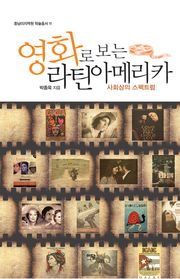 영화로 보는 라틴아메리카