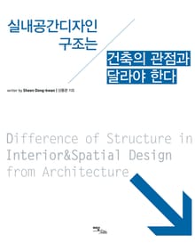 실내공간디자인 구조는 건축의 관점과 달라야한다
