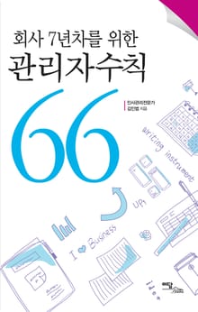 (회사 7년차를 위한)관리자수칙 66