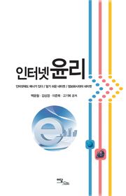 인터넷윤리