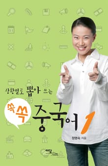(상황별로 뽑아 쓰는) 쏙쏙 중국어 1