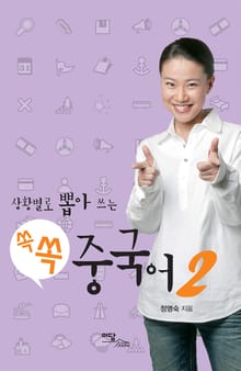 (상황별로 뽑아 쓰는) 쏙쏙 중국어 2
