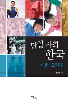 단일 사회 한국 : 그 빛과 그림자