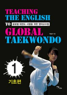 글로벌 태권도 사범을 위한 영어교수법.1, 기초편