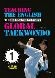 글로벌 태권도 사범을 위한 영어교수법.1, 기초편