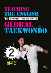 글로벌 태권도 사범을 위한 영어교수법.2, 실제편 표지 이미지