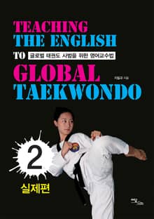 글로벌 태권도 사범을 위한 영어교수법.2, 실제편