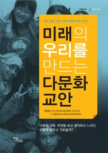 미래의 우리를 만드는 다문화 교안