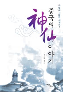 중국의 神仙(신선)이야기