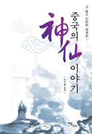 중국의 神仙(신선)이야기