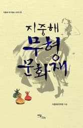 지중해 무형문화재 표지 이미지