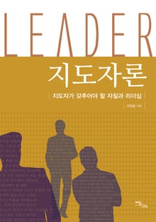지도자론 : 지도자가 갖추어야 할 자질과 리더십