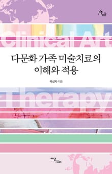 다문화 가족 미술치료의 이해와 적용