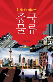 (현장에서 바라본)중국 물류
