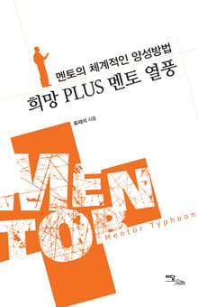 희망 Plus 멘토 열풍