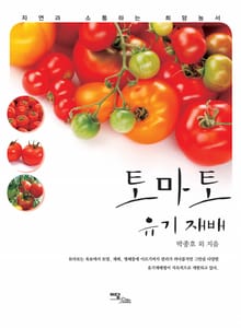 토마토 유기재배