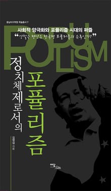 (정치체제로서의)포퓰리즘