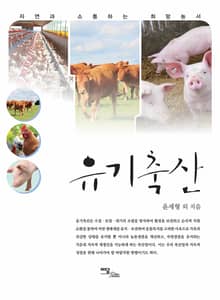 유기축산