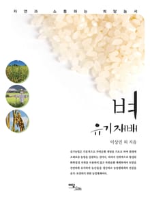 벼 유기재배