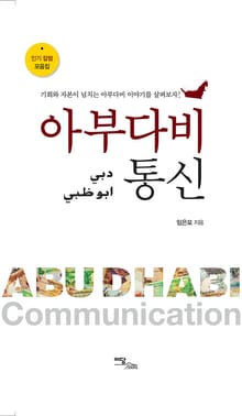 아부다비 통신 Abudhabi communication