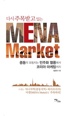 (다시 주목받고 있는)미나 마켓 MENA Market