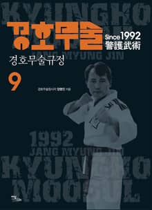 경호무술 9권