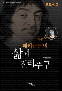 데카르트의 삶과 진리추구 : 방법서설