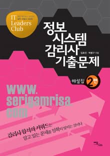 정보시스템감리사 기출문제 해설집 2편