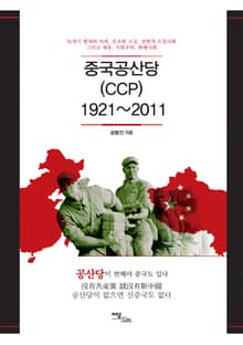 중국공산당(CCP) 1921-2011