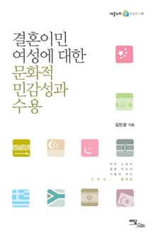 결혼이민여성에 대한 문화적 민감성과 수용