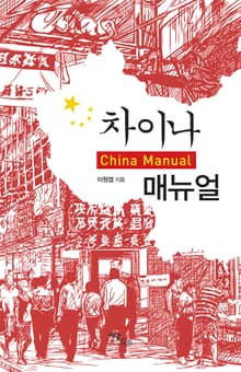 차이나 매뉴얼 China Manual