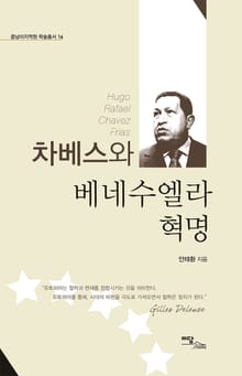차베스와 베네수엘라 혁명 Hugo Rafael Chavez Frias