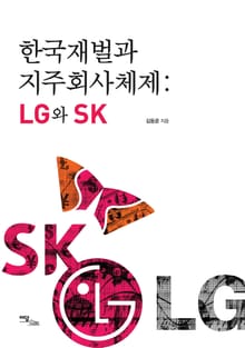 한국재벌과 지주회사체제: LG와 SK