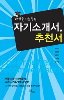 (대학을 사로잡는)자기소개서, 추천서
