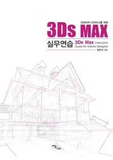 (인테리어 디자이너를 위한)3Ds MAX 실무연습