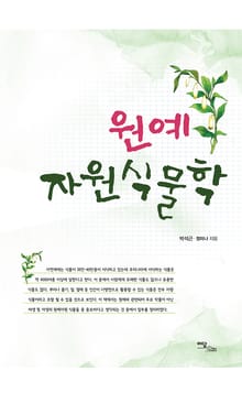 원예자원식물학
