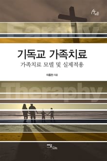 기독교 가족치료 : 가족치료 모델 및 실제적용