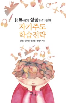 행복하게 성공하기 위한 자기주도학습전략